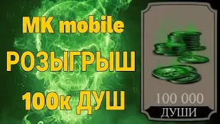 MORTAL KOMBAT mobile МОРТАЛ КОМБАТ РОЗЫГРЫШ 100к ДУШ