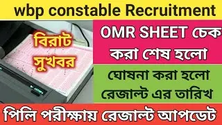 wbp Constable exam result date 2021 | wbp Result date 2021 | Wbp Result update | wbp cut off marks