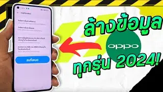 วิธีล้างเครื่องโทรศัพท์ oppo ทุกรุ่น 2024 ลบข้อมูลทั้งหมด อย่างปลอดภัย ง่ายมาก | Factory Reset oppo