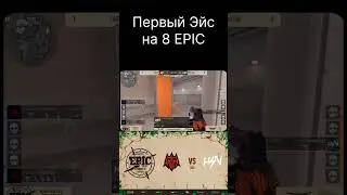 Первый ЭЙС | EPIC 8 Сезон