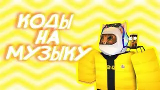 КОДЫ НА МУЗЫКУ (4 ПЕСНИ)