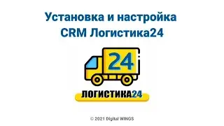 Установка и настройка CRM Логистика24