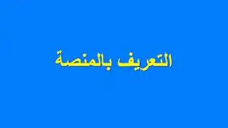 01 التعريف بالمنصة