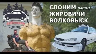 #аПоехали. Слоним Часть2. Жировичи, Волковыск, местные гады их сосиски.