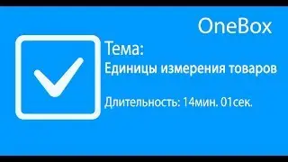 Единицы измерения товаров