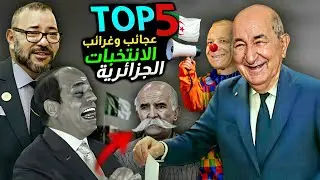 طوب 5 : غرائب الانتخابات الجزائرية 😂، تبون رئيسا للجزائر ، مرشحي الرئاسة الجزائرية...