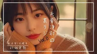 天音汐那の裏ラジ Vol.0