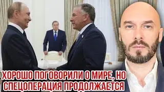 ХОРОШО ПОГОВОРИЛИ О МИРЕ, НО СПЕЦОПЕРАЦИЯ ПРОДОЛЖАЕТСЯ. 