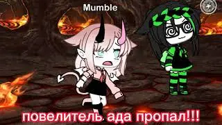 ||•меме : повелитель ада пропал!!•||
