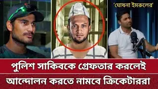 সাকিবকে গ্রেফতার করলেই আন্দোলনে নামবে ক্রিকেটাররা | ঘোষণা দিলো ইমরুল কায়েস |