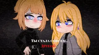 † Ты стала совсем.. Другой.† #gachaclub #gachameme #OC #author #video #fyp