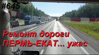645 Полдня в пробке   Пермь-Екатеринбург