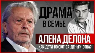 АЛЕН ДЕЛОН. ДРАМА в семействе легендарного актера 