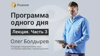 Реабилитация наркомана | Программа РЕАБИЛИТАЦИИ | Центр РЕШЕНИЕ | Олег Болдырев