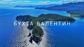 Чудеса Приморья. Бухта Валентин