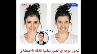 اهم مهارات الخدع | تبديل الوجه في الصور بتقنية الذكاء الاصطناعي AI بدون خبرة