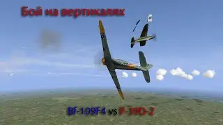 Бой на вертикали Bf-109 F4 vs P-39D-2