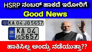 HSRP NEW UPDATE | HSRP ಹಾಕದೆ ಇರೋರಿಗೆ ಒಳ್ಳೆಯ ಸುದ್ದಿ 🔥