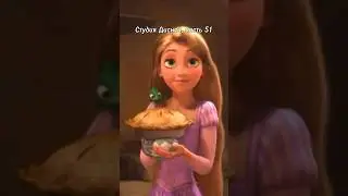 Студия Дисней, часть 51 🤯 Настоящая судьба Рапунцель