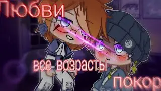Озвучка мини сериала Любви все возрасты покорны Гача лайф Gacha Life Эпизод 4 / Яой гача