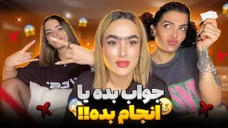 یا جواب بده یا انجام بده راه فرار نداری❌این چه مجازاتایی بود🤢😈#Mobixx