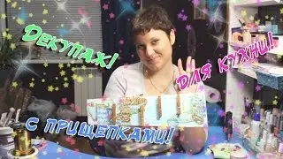 Мастер-класс декупаж по дереву. Декоративная дощечка с прищепками