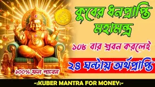 কুবের ধনপ্রাপ্তি মন্ত্র শ্রবন করুন মাত্র 15 মিনিট হঠাৎ অর্থ প্রাপ্তি হবে || Kuber Mantra For money
