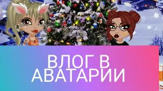 ВЛОГ В АВАТАРИИ||ЛЮБОВЬ В АВАТАРИИ???||АВАТАРИЯ||КОНКУРС КРАСОТЫ||ЛОКАЦИЯ ЁЛКА||