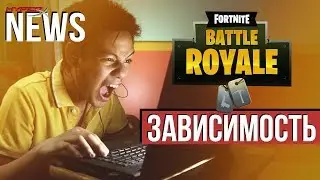 Fortnite вызывает зависимось! ПОЧЕМУ??? HyperXNEWS