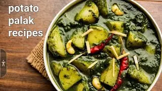 पालक भाजी कैसे बनायें?how to make palak potato recipes!tanikitchen!palak !potato  !aalu palak