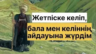 ЖЕТЕС БИ / АДАМНЫҢ ЖАСЫНА БАЙЛАНЫСТЫ АЙТҚАН ТӨРЕЛІГІ
