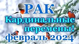 РАК - ТАРО ПРОГНОЗ на ФЕВРАЛЬ 2024 - ПРОГНОЗ РАСКЛАД ТАРО - ГОРОСКОП ОНЛАЙН ГАДАНИЕ