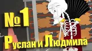 Руслан и Людмила  R&L 1