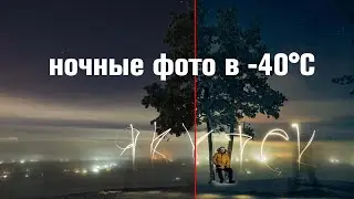 Taking night photos at -40°C. Yakutsk. How to make a northern fireworks display. Masterclass.