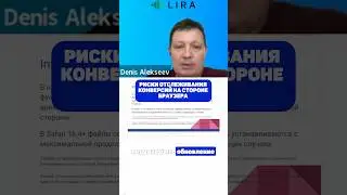 Риски отслеживания конверсий на стороне браузера #googleads #googleanalytics4 #серверноеотслеживание