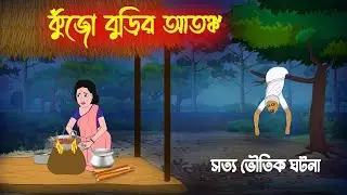 কুঁজো বুড়ির আতঙ্ক l Kujo Burir Atonko l Bangla Bhuter Golpo l New Ghost Cartoon l Horror Stories