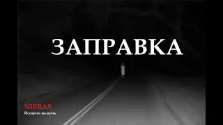 История на ночь, Заправка