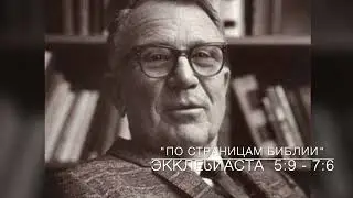 Экклесиаст 5:9–7:6. Лекция 6. «По страницам Библии», лекции д-ра богословия Вернона МакГи.#Библия