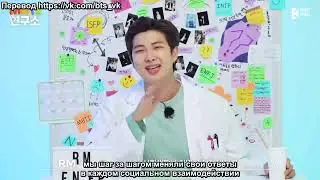 [RUS SUB] [РУС САБ] BTS MBTI Lab EP.2