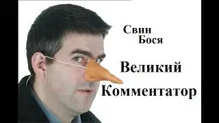 Свин Бося   Великий Комментатор
