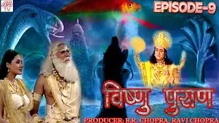 Vishnu Puran # विष्णुपुराण # Episode-9 # BR Chopra Devotional Hindi TV Serial #