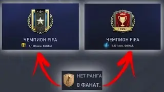 КАК ПОДНЯТЬ ЧЕМПИОНА ФИФА В ФИФА МОБАЙЛ 22!