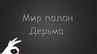 Клип - Мир полон дерьма||  ADA TV