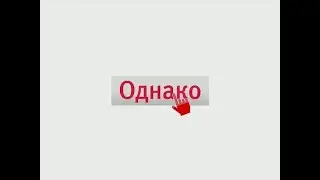 1st channel, "Odnako" on Sovereignty
