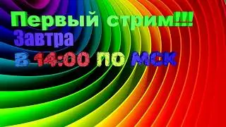 Первый стрим!!! Завтра в 14:00!!!