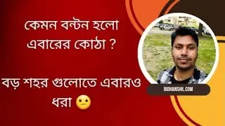 কেমন বন্টন হলো এবারের কোঠা ? বড় শহর গুলোতে এবারও ধরা 😕