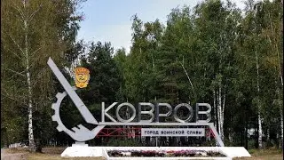 г Ковров 31 08 24