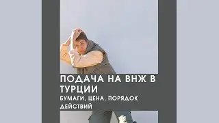 ВНЖ в Турции в 2023г. Документы. Цена. Порядок действий.