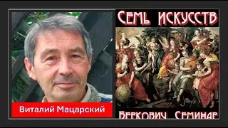 Доклад Виталия Мацарского "О происхождении, содержании и авторстве шекспировских сонетов".