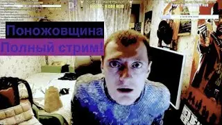 ozon671games  VJlink ReeFlay ТРЕШ СТРИМ!  ПОНОЖОВЩИНА!